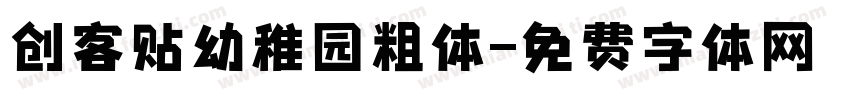 创客贴幼稚园粗体字体转换