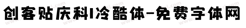 创客贴庆科I冷酷体字体转换