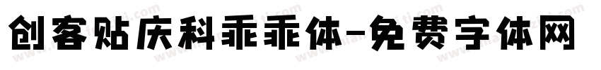 创客贴庆科乖乖体字体转换