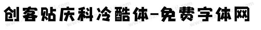 创客贴庆科冷酷体字体转换