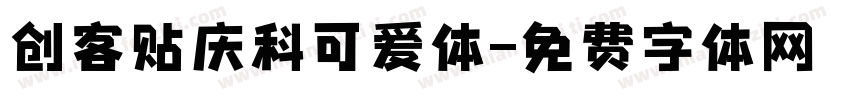 创客贴庆科可爱体字体转换
