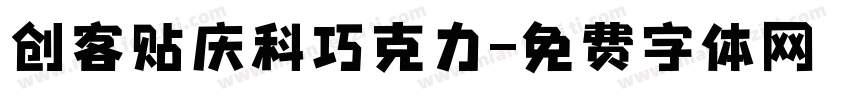 创客贴庆科巧克力字体转换