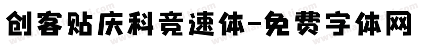 创客贴庆科竞速体字体转换