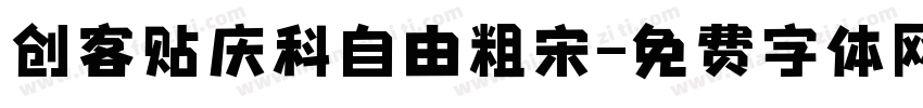 创客贴庆科自由粗宋字体转换