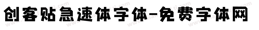 创客贴急速体字体字体转换