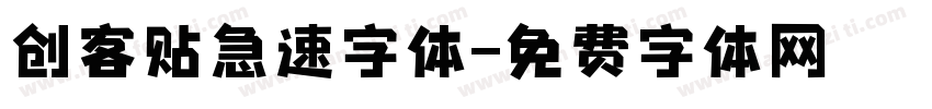 创客贴急速字体字体转换