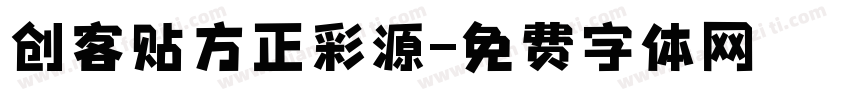 创客贴方正彩源字体转换