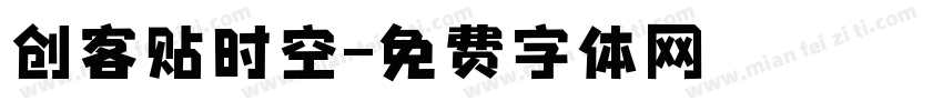 创客贴时空字体转换
