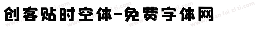 创客贴时空体字体转换