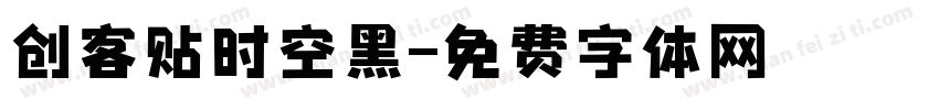 创客贴时空黑字体转换