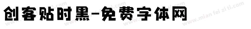 创客贴时黑字体转换