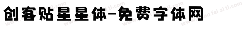 创客贴星星体字体转换
