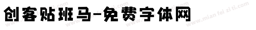 创客贴班马字体转换