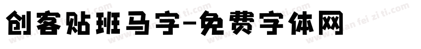 创客贴班马字字体转换