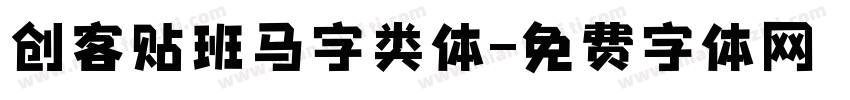 创客贴班马字类体字体转换