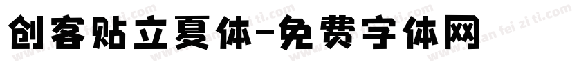 创客贴立夏体字体转换