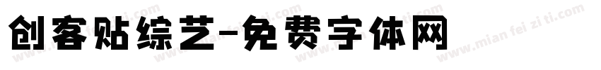 创客贴综艺字体转换