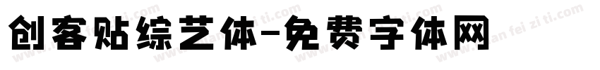 创客贴综艺体字体转换