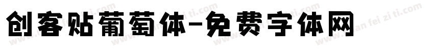 创客贴葡萄体字体转换