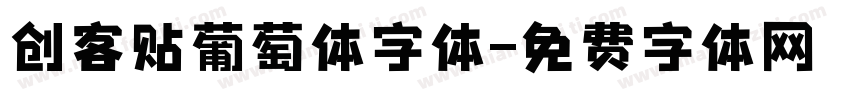 创客贴葡萄体字体字体转换