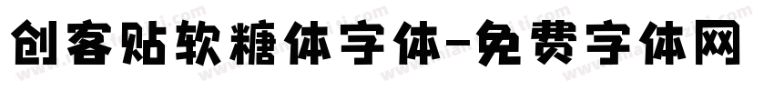 创客贴软糖体字体字体转换