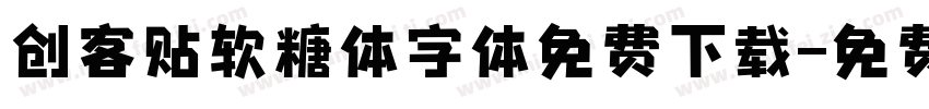 创客贴软糖体字体免费下载字体转换