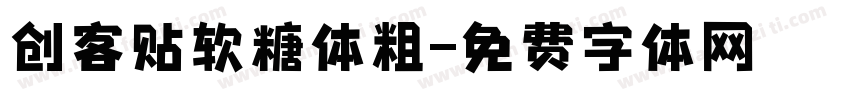 创客贴软糖体粗字体转换