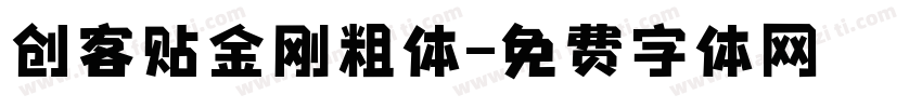 创客贴金刚粗体字体转换