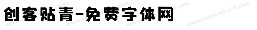 创客贴青字体转换