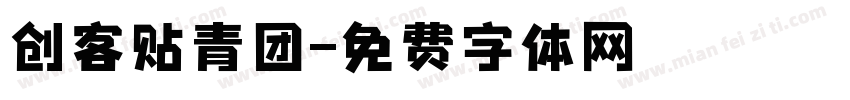 创客贴青团字体转换