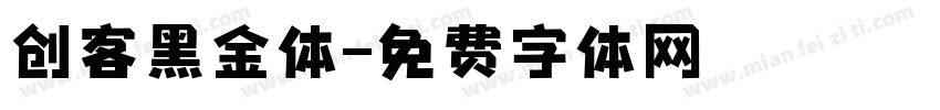 创客黑金体字体转换