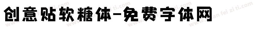 创意贴软糖体字体转换