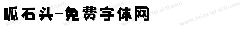 呱石头字体转换