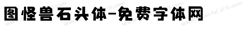 图怪兽石头体字体转换
