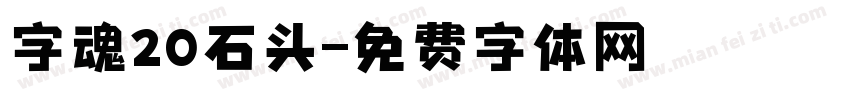 字魂20石头字体转换