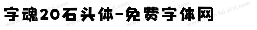 字魂20石头体字体转换