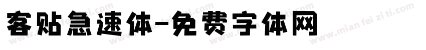 客贴急速体字体转换