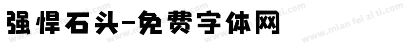 强悍石头字体转换