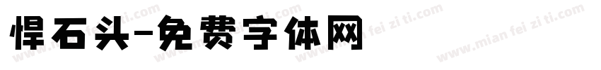 悍石头字体转换