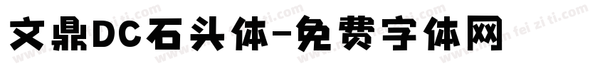 文鼎DC石头体字体转换