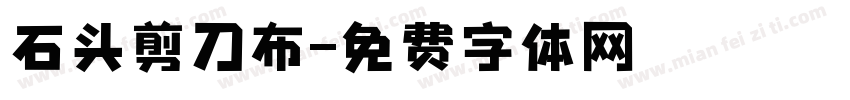 石头剪刀布字体转换