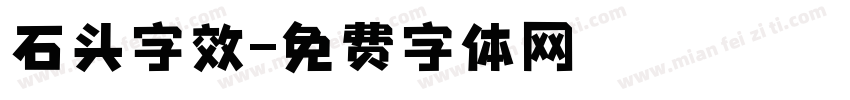 石头字效字体转换
