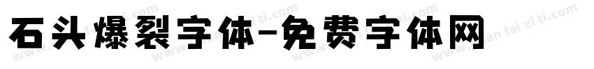 石头爆裂字体字体转换