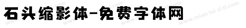 石头缩影体字体转换