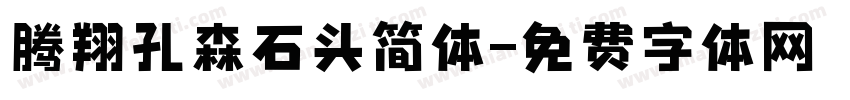 腾翔孔森石头简体字体转换