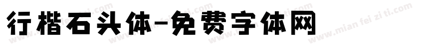 行楷石头体字体转换