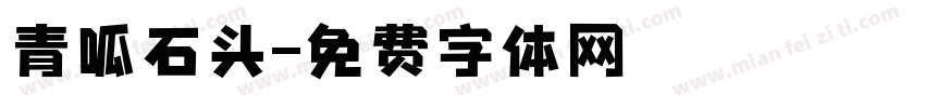 青呱石头字体转换