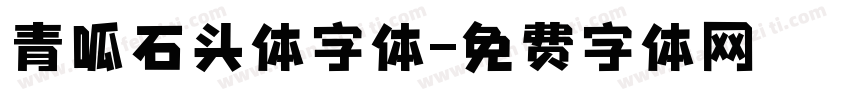 青呱石头体字体字体转换