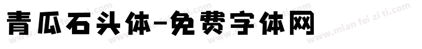 青瓜石头体字体转换