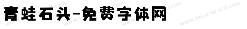 青蛙石头字体转换